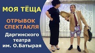 "МОЯ ТЁЩА" спектакль (на даргинском языке)