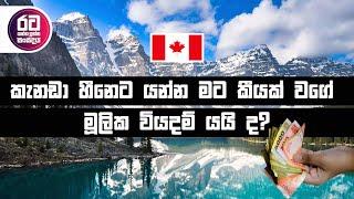 කැනඩා හීනෙට යන්න මට කීයක් වගේ මූලික වියදම් යයි ද ?