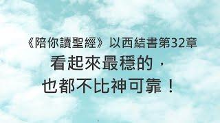 看起來最穩的，也都不比神可靠！《以西結書32》｜陪你讀聖經2