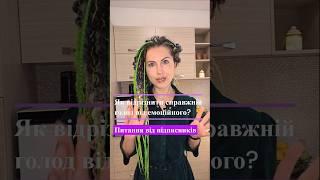 Як відрізнити справжній голод від емоційного?