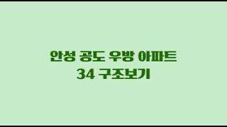 공도우방아파트34 구조보기/공도아파트/공도조은부동산