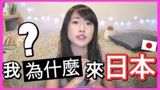 我為什麼來日本？｜首次公開的過去｜MaoMaoTV