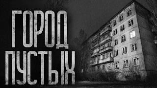 ГОРОД ПУСТЫХ! Страшные истории и страшилки.