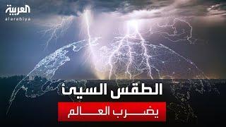 طقس العالم.. منخفض جوي يؤثر على السعودية الأسبوع الحالي