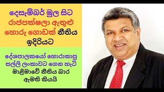 දෙසැම්බර් මුල සිට රාජපක්ෂලා ඇතුළු හොරු ගොඩක් නීතිය ඉදිරියට #sinhala #nppsrilanka #fraudes