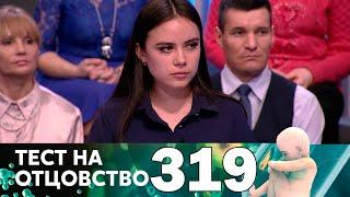 Тест на отцовство | Выпуск 319