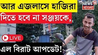 LIVE | R G Kar News : আর এজলাসে হাজিরা নয় সঞ্জয়ের, এল বিরাট আপডেট | Bangla News