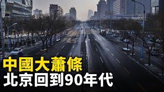 中國大蕭條 民生現狀慘不忍睹！北京回到90年代 街上人流稀少 實體經濟崩潰 ！北京房子租不出去 房東慌了！全國實體門店仍在大量倒閉！｜#人民報