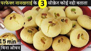 Perfect NanKhatai बिना ओवन एकदम बेकरी जैसी खस्ता  नान खटाई सिर्फ 15 Min 3 सीक्रेट | NanKhatai Recipe