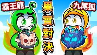 ROBLOX 無名小德對戰！九尾狐VS霸王龍！哪一種果實比較厲害？最後真的是實至名歸!《Blox fruits》 -小德全字幕-