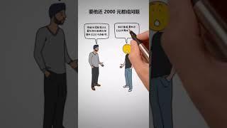 思维小故事667~朋友借钱，借条丢了怎么办？