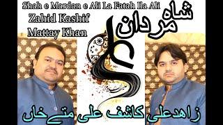 Zahid Ali & Kashif Ali Mattay Khan | Manqbat Qasida | Shah E Mardan e Ali La Fatah illa Ali Maula
