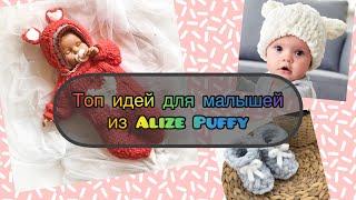 Идеи для малышей из Alize puffy
