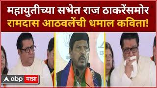 Ramdas Athawale Poetry Shivajipark : राज ठाकरे यांच्यासमोर रामदास आठवले यांची धमाल कविता!