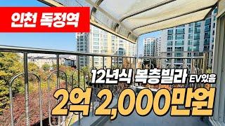 #인천복층빌라 (1135) 엘베있는 복층! 전망이 너무 좋아요~ 단풍이 너무 이쁘네요~ 깔끔한 인테리어에 독특한 구조! 구경하세요~ 독정역 역세권 인천 서구 당하동 #인천빌라복층