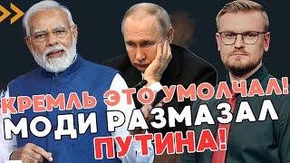 ОГО! Премьер Индии Моди УНИЗИЛ Путина и отменил важную встречу в Кремле! - ПЕЧИЙ