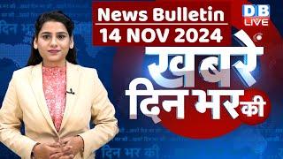 din bhar ki khabar | news of the day, hindi news india | Rahul Bharat jodo nyay yatra News | #dblive