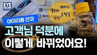 #강남안과 #아이리움안과 고객님이 주신 의견, 이렇게 반영했어요!