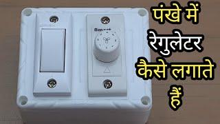 Fan Regulator Connection | Fan Regulator Wiring | Pankhe ka regulator kaise lagaen | Fan Regulator