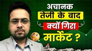 अचानक तेजी के बाद क्यों गिरा मार्केट ? Sandeep Mishra