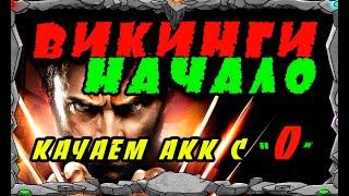 ВИКИНГИ НАЧАЛО | Качаю акк с "0" | Master Viking  Vikings| War Of Clans|