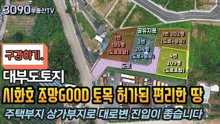 (구경하기) 시화호 조망GOOD 토목 허가 다되어 있어 편리한 대부도 토지 정보/주택부지/상가부지/대부도임소장/3090부동산/(953)