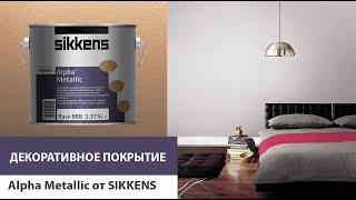 Декоративное покрытие Alpha Metallic от Sikkens. Эффект нанесения -  Персидская парча