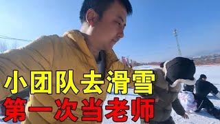 小团队去滑雪，第一次当老师，3个学员都学会了【穷游的似水年华】