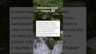 Интересные факты о Грузии#грузия #батуми #тбилиси #интересныефакты