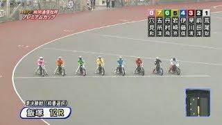 飯塚オートレースで六選手が落車する大波乱！準決勝戦（枠番選択）12Ｒ　特別ＧⅠ共同通信社杯プレミアムカップ　2017年9月20日