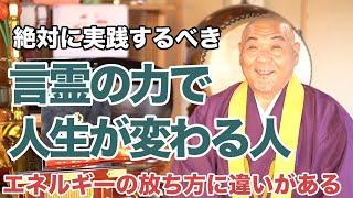 【知らなきゃ一生損をする】言霊の力と人生の関係とは？