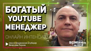 Онлайн Интенсив Богатый YouTube Менеджер