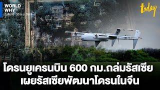 เผยเอกสาร ‘รัสเซีย’ พัฒนาโดรนในจีน โดรนยูเครนบิน 600 กม. ถล่มคลังแสงรัสเซีย | WORLD WHY | TODAY