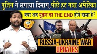 Russia Ukraine Update: पुतिन के इस कदम से पीछे हटा अमेरिका | क्या अब Ukraine का होगा The End?