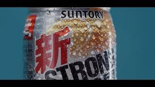 [SPEC AD] Spot Pub - Boisson Suntory "STRONG"