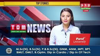 TOM TV 8:00 PM MANIPURI NEWS, 03 AUG 2021