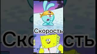 Крош vs губка Боб