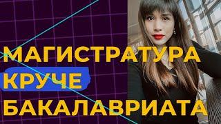 Отличия магистратуры от бакалавриата | Обучение в магистратуре