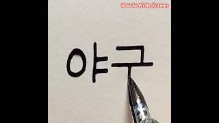 How to Write ‘baseball’ in Korean #hangul