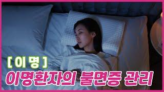 이명 환자의 불면증 관리 | 아산소리 이비인후과