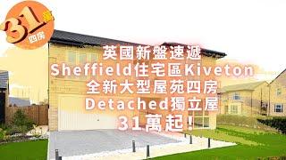 Agnes 海外物業投資日記 【英國Sheffield - 全新4房Detached獨立屋】治安一流校網優良，限時特價只售£31萬起！