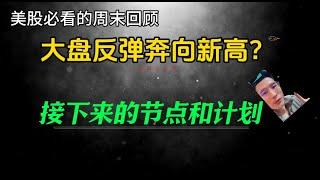 （2024.9.14）大盘继续暴力反弹，奔向新高？接下来的计划？——每周必看的周末回顾