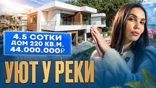 Обзор современного дома 220 м² в Дагомысе: комфорт у реки в коттеджном поселке