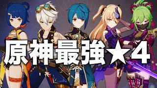 【原神】この５人育てれば間違いなし! 最強４キャラ解説。【初心者/新規/復帰勢】