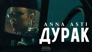 ANNA ASTI - Дурак (Премьера клипа 2024)  Official Music Video