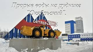 Прорыв воды на руднике Октябрьский НГМК.