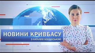 Новини Кривбасу 2 вересня: дівчину збила машина, перший дзвоник, футбольний матч