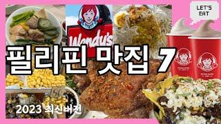 [필리핀맛집] 마닐라 맛집 7곳 (레촌, 불랄로, 족발튀김, 카레카레, 팔복, 웬디스)