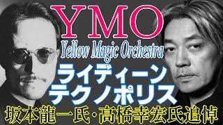 巨星墜つ【坂本龍一氏・高橋幸宏氏追悼】映像で綴るＹＭＯ史【Y.M.O.】イエロー・マジック・オーケストラ　Yellow Magic Orchestra　ライディーン　テクノポリス　2023.4.3編集