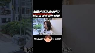 얼굴이 크다 인상이 강한사람 특징 3가지